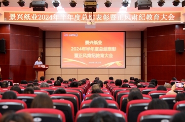 转变观念 实干争先 | 雅博app官方入口2024年半年度总结表彰暨正风肃纪教育大会隆重召开