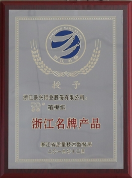 浙江名牌产品（雅博app官方入口箱板纸）